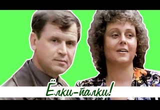 Ёлки палки 1988