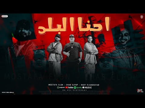 مهرجان احنا البلد انك تزوم ده ملهوش لزوم مصطفى الجن و هادى الصغير و ايهاب البوب 2025