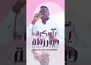 حيدر زقلة اغنية يا سكرة الترند الجديد 2025 ابلور Sudanese Song