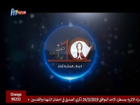 Aghapy TV مديح طوبى للرحماء كورال العشرة أوتار