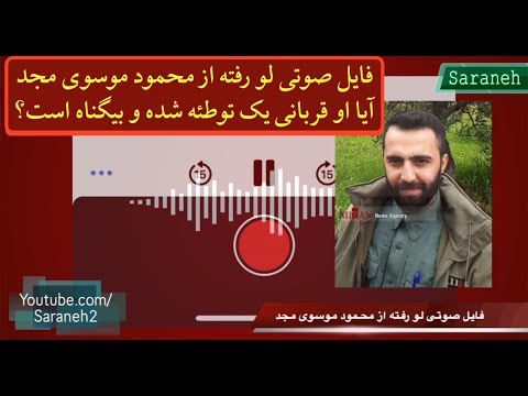 فایل صوتی لو رفته از محمود موسوی مجد بیگناهم بروید سراغ متهمان اصلی