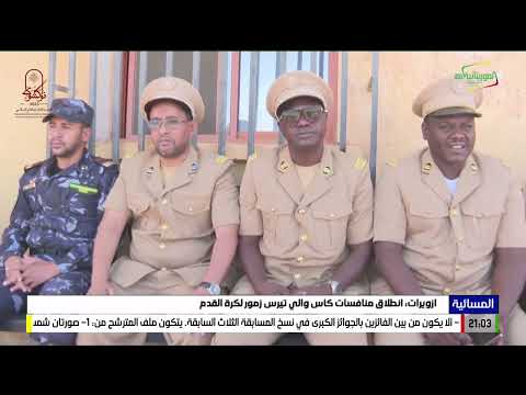 ازويرات انطلاق منافسات كأس والي تيرس زمور لكرة القدم