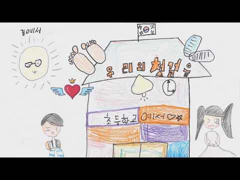 우리의 첫 걸음 시화리라유치원 슬기반 졸업기념 그림뮤직비디오