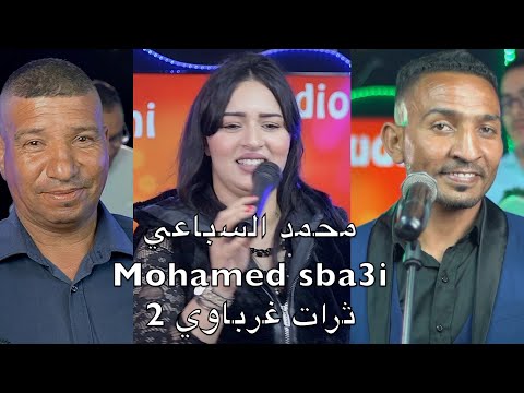 محمد السباعي Mohamed Sba3i ثرات غرباوي 2