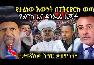 ሰበር የታፈነው እውነት በፓትርያርክ አቡነ ማትያስ ፈነዳ ትልቅ ችግር ውስጥ ነን ድብቅ የሄኖክ እና የዳንኤል ሚስጥራዊ እጆች Ethiopiannews
