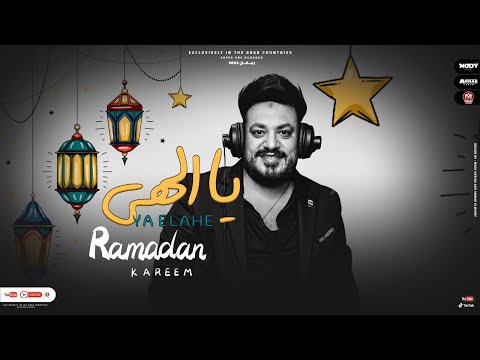 يا الهى محمد سلطان رمضان 2022 Mohamed Sultan Ya Elahy يا الهى محمد سلطان رمضان 2022 Mohamed Sultan Ya Elahy