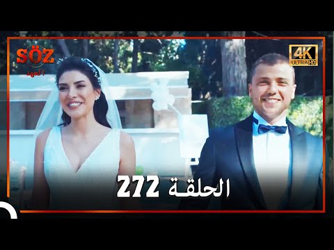 العهد الحلقة 272 4K القسم الأخير