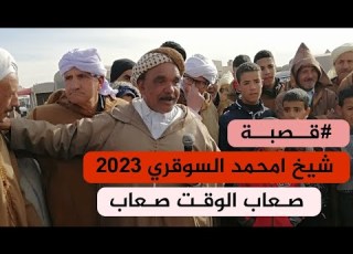  قصبة صعاب الوقت صعاب
