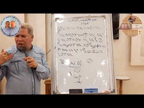 مرد الإبركسيس لقداس برمون الميلاد المجيد تعليمي بالهزات للمعلم زاهر أندراوس