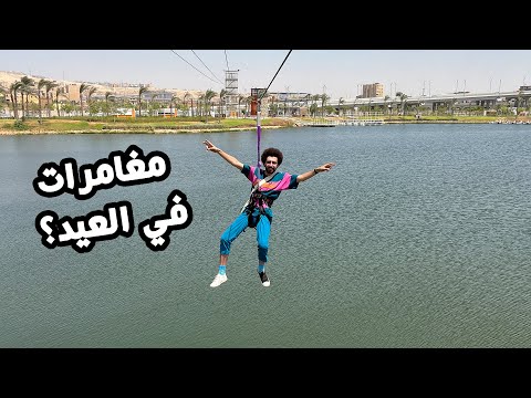 خروجة مغامرة و اكشن ولا تتفسح و تاكل و تحلي تعمل ايه في العيد الكبير