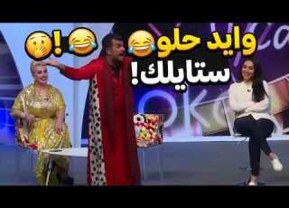 وايد حلو ستايلك