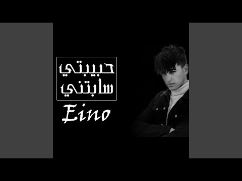 حبيبتي سابتني