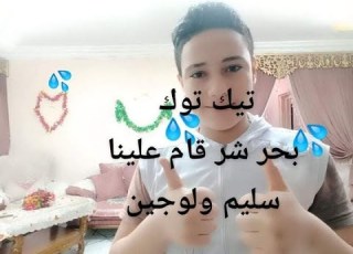 تيك توك بحر شر قام علينا