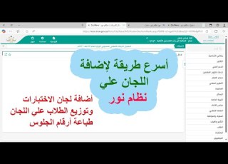 طريقة توزيع اللجان وطباعة أرقام الجلوس على نظام نور في أقل من 10 دقائق 2025