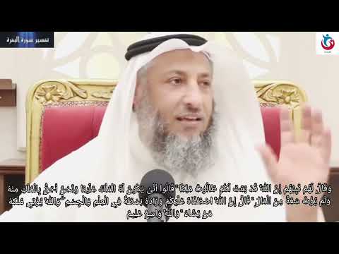 تفسير سورة البقرة الآية 247 وقال لهم نبيهم إن الله قد بعث لكم طالوت ملكا قالوا عثمان الخميس