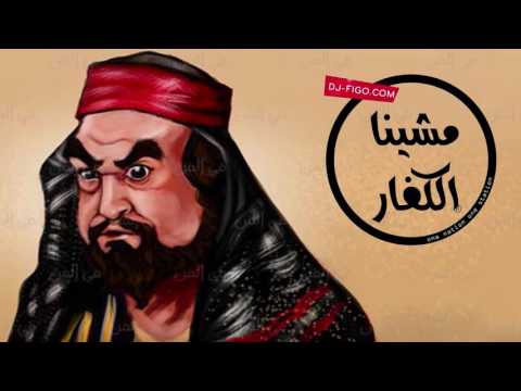 مهرجان مشينا الكفار 2017 تيم حوارى القاهرة اجدد مهرجانات 2017 جديد مهرجان مشينا الكفار 2017 تيم حوارى القاهرة اجدد مهرجانات 2017 جديد