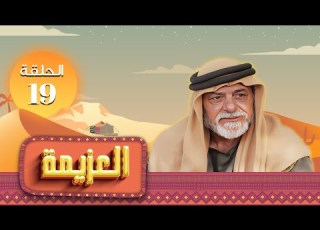  مسلسل العزيمة الحلقة 19 التاسعة عشر كاملة HD بطولة ياسر المصري عبير عيسى