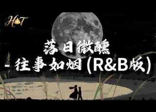 落日微醺 往事如烟 R B版 怎会明白世间爱恨难两全 往事如烟呐时隔多年 动态歌词MV