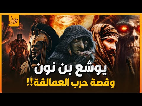 قصص القرآن قصة يوشع بن نون الذى حبس الشمس فى سماء المعركة هل هو فتى موسي وهل كان من العماليق