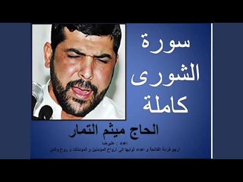 ميثم التمار سورة الشورى