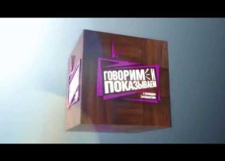  HD Заставка Говорим и показываем НТВ 2015