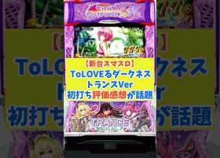 新台スマスロ ToLOVEるダークネストランスVerの評価感想が話題 Shorts トラブル パチスロ スロット