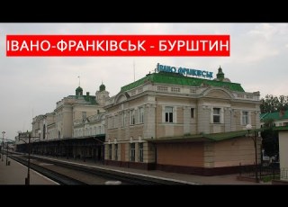  Івано Франківськ Бурштин за 8 хвилин поїздом Ивано Франковск Бурштын за 8 минут на поезде