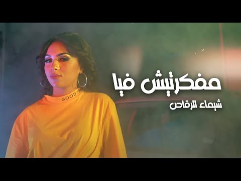 Chaimae Rakkas Mafekartich Fia Exclusive Music Video 2020 شيماء الرقاص مفكرتيش فيا