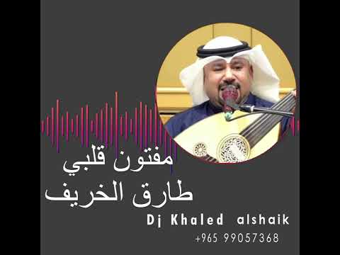 دي جي خالد الشيخ مفتون قلبي الفنان طارق الخريف ت ٩٩٠٥٧٣٦٨