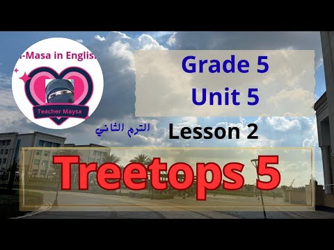 الصف الخامس الترى توبس الدرس التانى من الوحدة الخامسة كتاب الباهر