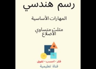 كيفية رسم مثلث متساوي الأضلاع مع دائرة داخلية تمس أضلاعه أساسيات الرسم الهندسي