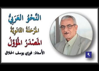  09 الم المؤول و تحويله إلى م صريح الأستاذ فوزي يوسف الحلاق