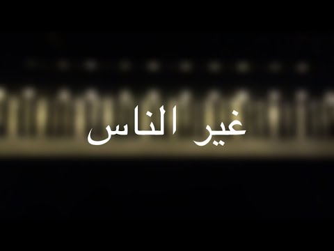 موسيقى بيانو غير الناس راشد الماجد عزف مازن احمد