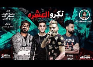 مهرجان نكرو العشره محمود الكوتش مصطفى الجن هادى الصغير توزيع اسلام ساسو