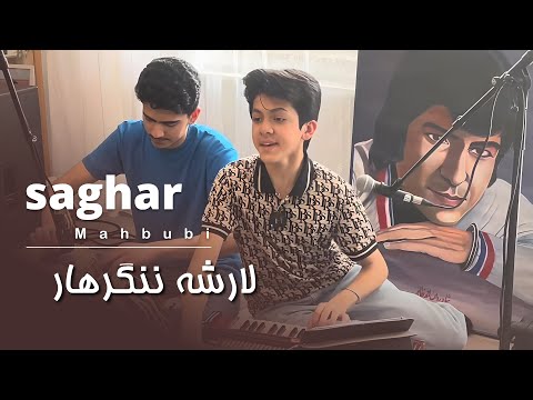 Saghar Siar Larsha Nengarhar ساغر محبوبی لارشه ننگرها Saghar Siar Larsha Nengarhar ساغر محبوبی لارشه ننگرها