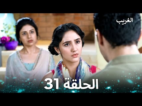 الغريب الحلقة 31 Arabic Dubbed