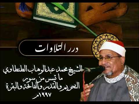 الشيخ محمد عبدالوهاب الطنطاوي ما تيسر من سور التحريم والقدر والفاتحة والبقرة ١٩٩٧م الشيخ محمد عبدالوهاب الطنطاوي ما تيسر من سور التحريم والقدر والفاتحة والبقرة ١٩٩٧م