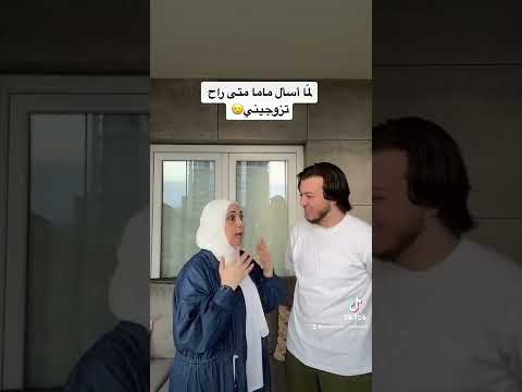 لما تطلب من أمك تزوجك