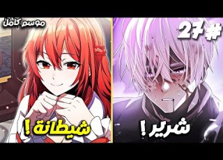  و لد من جديد كالشرير الرئيسي في لعبة أكملها 27 مرة ملخص مانهاوا الموسوم الاول كامل