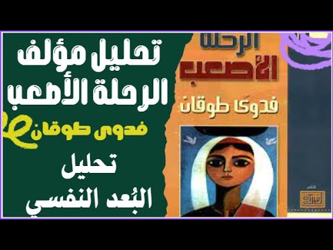 تحليل مؤلف الرحلة الأصعب لفدوى طوقان تحليل البعد النفسي