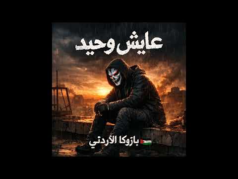 عايش وحيد النسخة البطيء بازوكا الاردني توزيع حمدين تريند ٢٠٢٦ عايش وحيد النسخة البطيء بازوكا الاردني توزيع حمدين تريند ٢٠٢٦