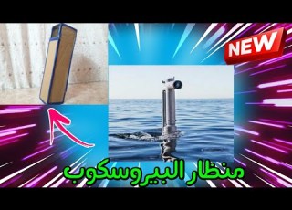 صناعة البيروسكوب المنظار العمودى