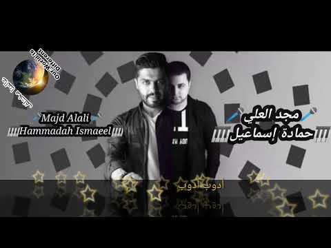 أدوب أدوب مجد العلي مع حمادة إسماعيل