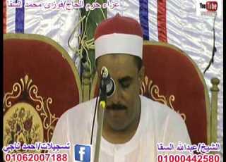 الشيخ عبدالله السقا سورة طة والختام عزاء حرم الحاج فوزى محمد السقا قرية البنك الدلنجات احمد ن