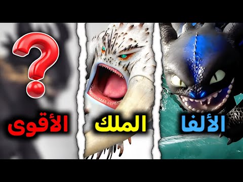 القصة الكاملة لأقوى 10 تنانين في تاريخ قرية بيرك