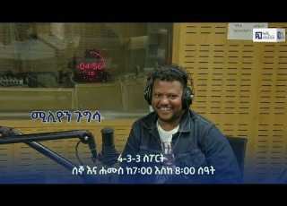 4 3 3 ስፖርት በቅርብ ቀን በአራዳ ኤፍ ኤም 95 1
