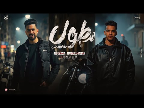 طول منا لسا حي علي الملا يمعرضين جيفارا و موزة الجارح توزيع موحه برودكشن