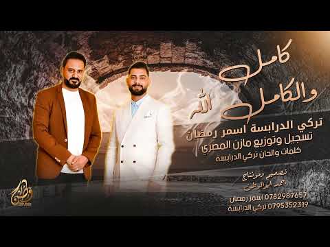 كامل والكامل الله تركي الدرابسه واسمررمضان Kamil Walkamil Allah 2025