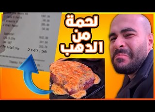 أكلت لحمة من الدهب أغلى قطعة لحمة في مصر