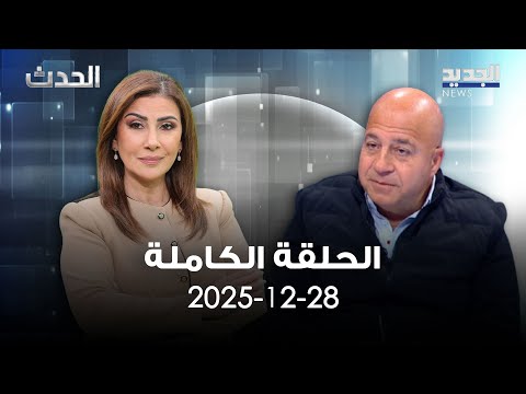 الحدث جوني منير 28 12 2025